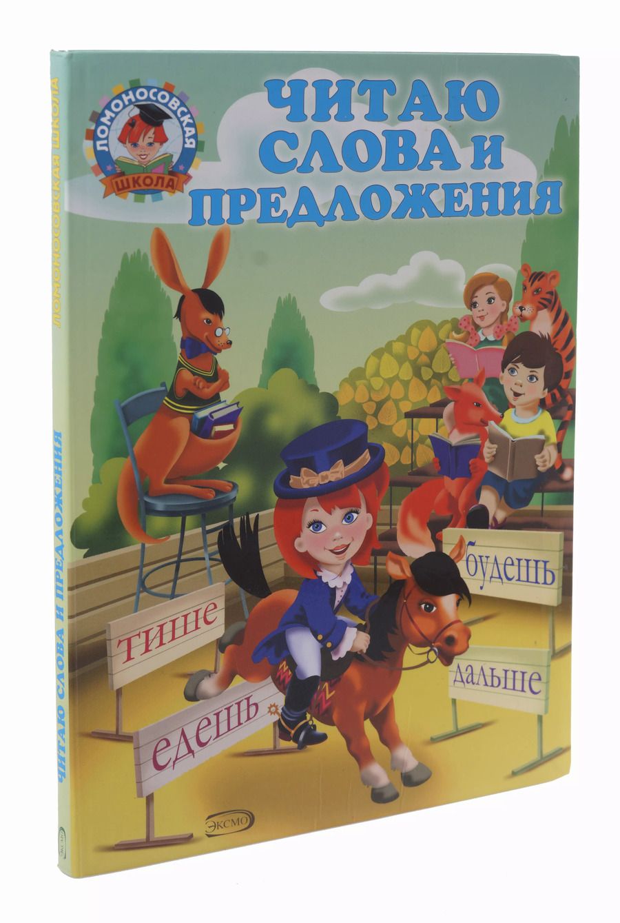 Обложка книги "Читаю слова и предложения"
