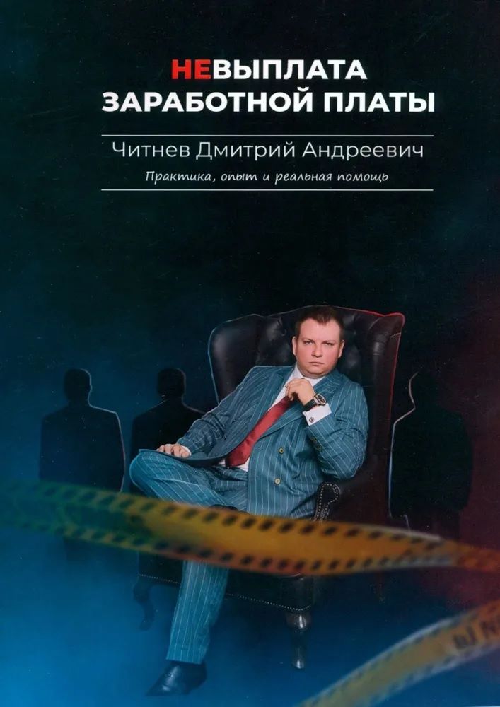 Обложка книги "Читнев: Невыплата заработной платы. Практика, опыт и реальная помощь"