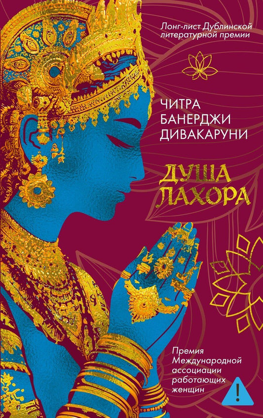 Обложка книги "Читра Банерджи: Душа Лахора"