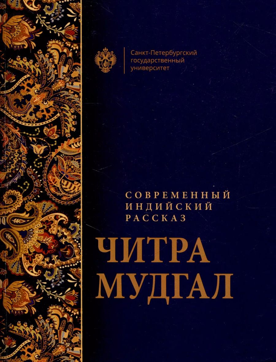 Обложка книги "Читра Мудгал: Современный индийский рассказ"