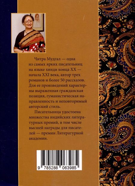 Фотография книги "Читра Мудгал: Современный индийский рассказ"