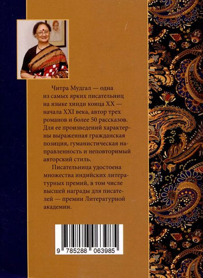 Фотография книги "Читра Мудгал: Современный индийский рассказ"