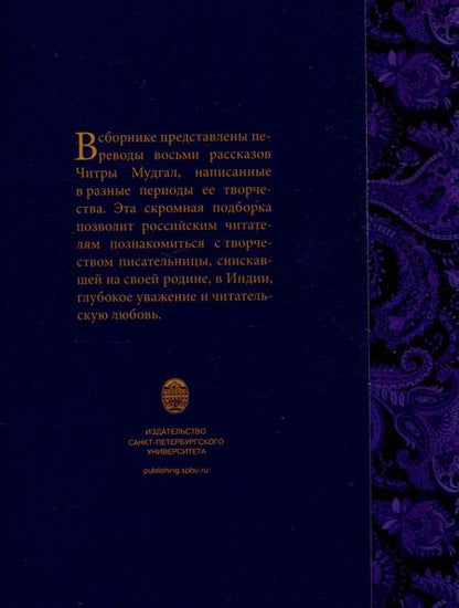 Фотография книги "Читра Мудгал: Современный индийский рассказ"