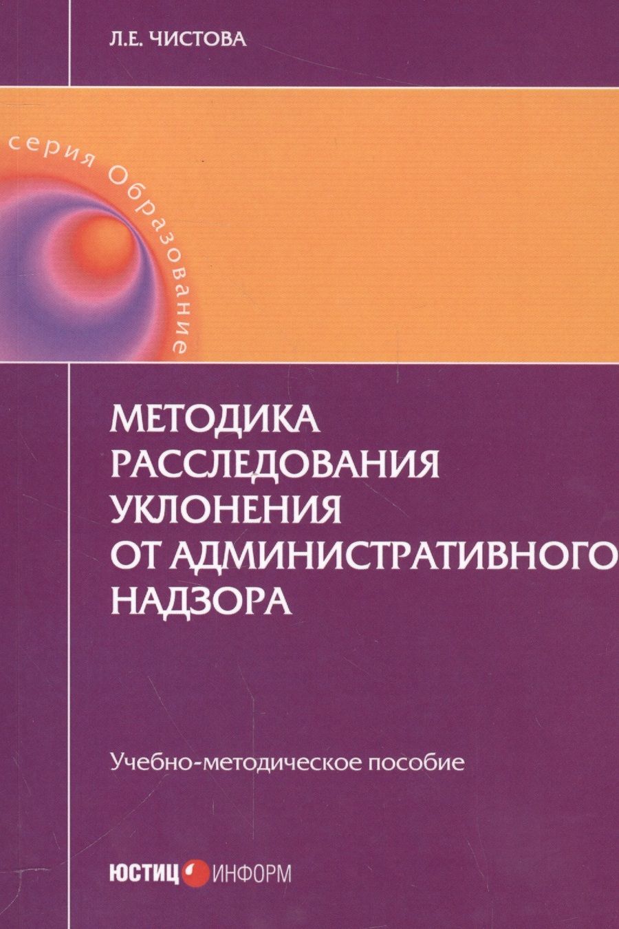 Обложка книги "Читсова: Методика расследования уклонения от административного надзора. Учебно-методическое пособие"
