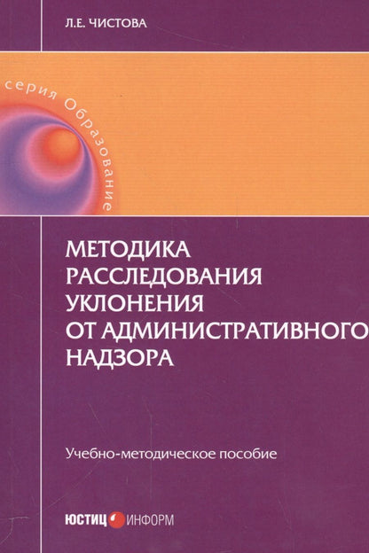 Обложка книги "Читсова: Методика расследования уклонения от административного надзора. Учебно-методическое пособие"