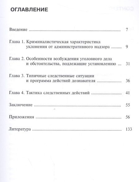 Фотография книги "Читсова: Методика расследования уклонения от административного надзора. Учебно-методическое пособие"