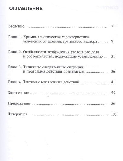 Фотография книги "Читсова: Методика расследования уклонения от административного надзора. Учебно-методическое пособие"