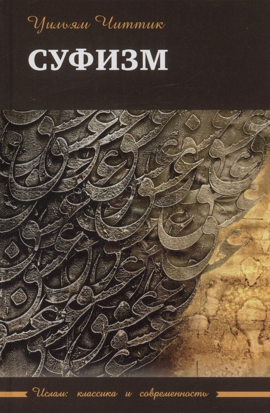 Обложка книги "Читтик: Суфизм"