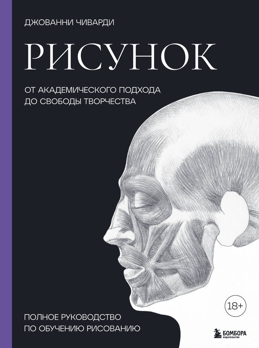 Обложка книги "Чиварди: Рисунок. От академического подхода до свободы творчества. Полное руководство по обучению рисованию"