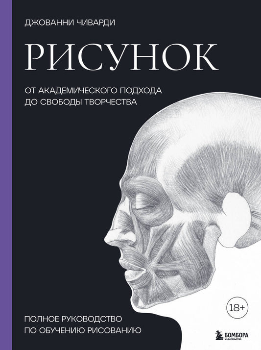 Обложка книги "Чиварди: Рисунок. От академического подхода до свободы творчества. Полное руководство по обучению рисованию"