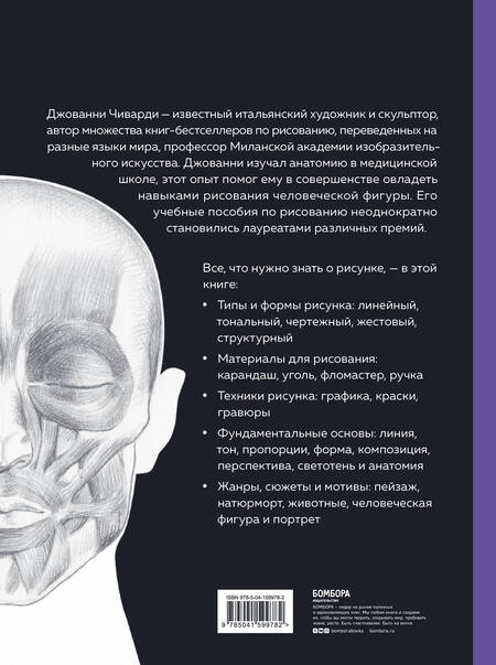 Фотография книги "Чиварди: Рисунок. От академического подхода до свободы творчества. Полное руководство по обучению рисованию"