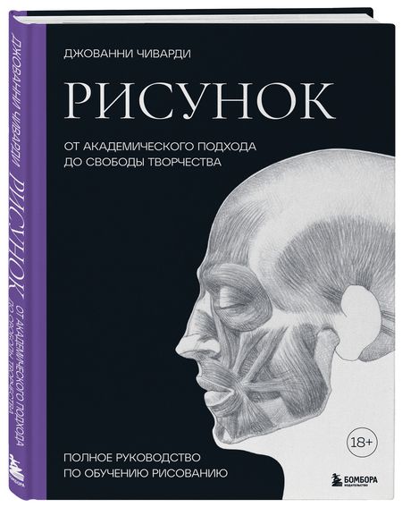 Фотография книги "Чиварди: Рисунок. От академического подхода до свободы творчества. Полное руководство по обучению рисованию"