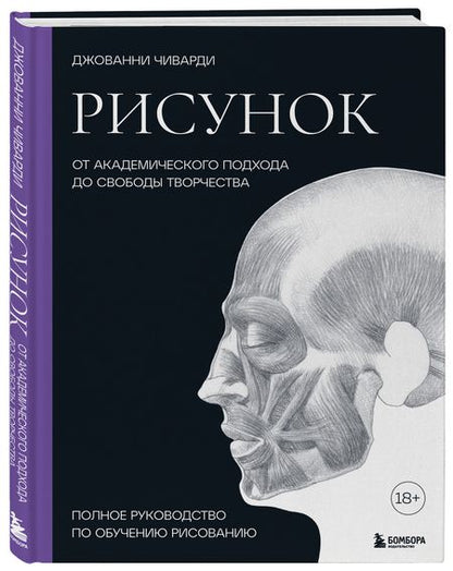 Фотография книги "Чиварди: Рисунок. От академического подхода до свободы творчества. Полное руководство по обучению рисованию"