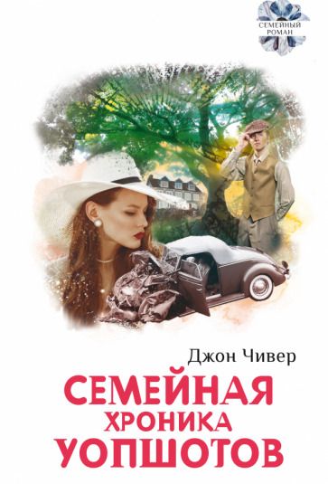Обложка книги "Чивер: Семейная хроника Уопшотов. Скандал в семействе Уопшотов"