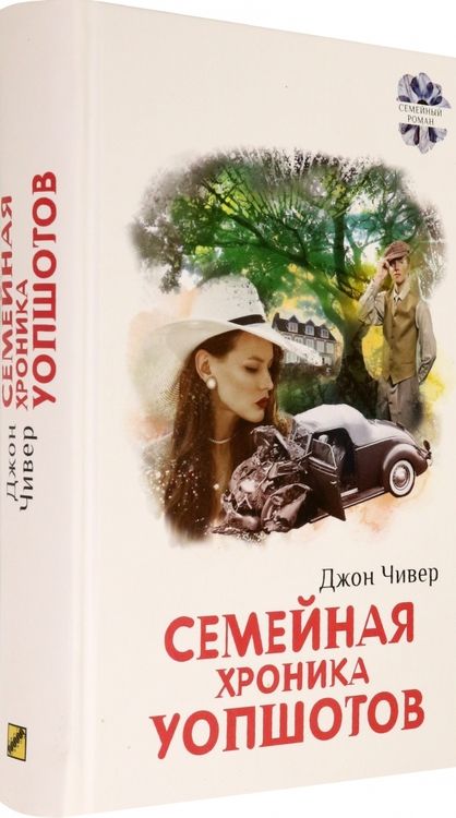 Фотография книги "Чивер: Семейная хроника Уопшотов. Скандал в семействе Уопшотов"