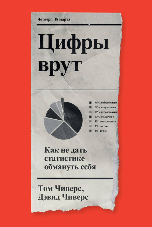 Обложка книги "Чиверс, Чиверс: Цифры врут. Как не дать статистике обмануть себя"