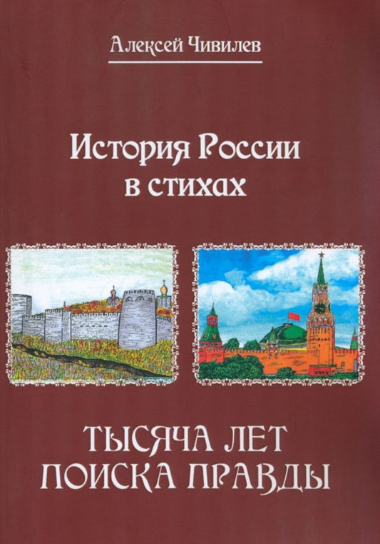 Обложка книги "Чивилев: История России в стихах. Тысяча лет поиска правды"