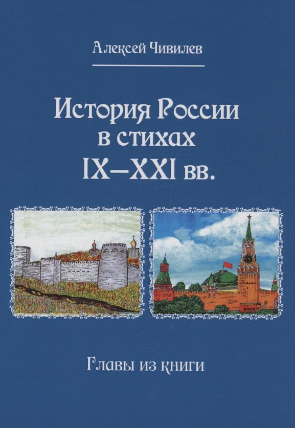 Обложка книги "Чивилев: История России в стихах IX - XXI вв. Главы из книги"