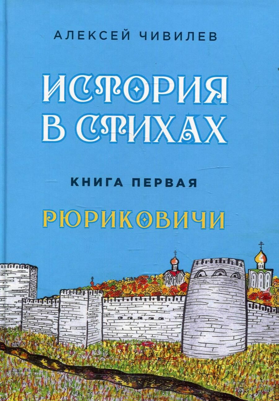 Обложка книги "Чивилев: История в стихах. Рюриковичи"