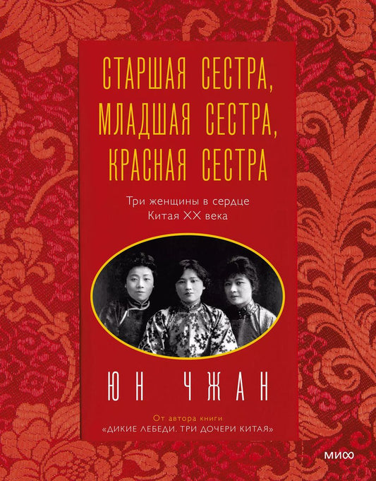 Обложка книги "Чивон Юн: Старшая сестра, Младшая сестра, Красная сестра. Три женщины в сердце Китая XX века"