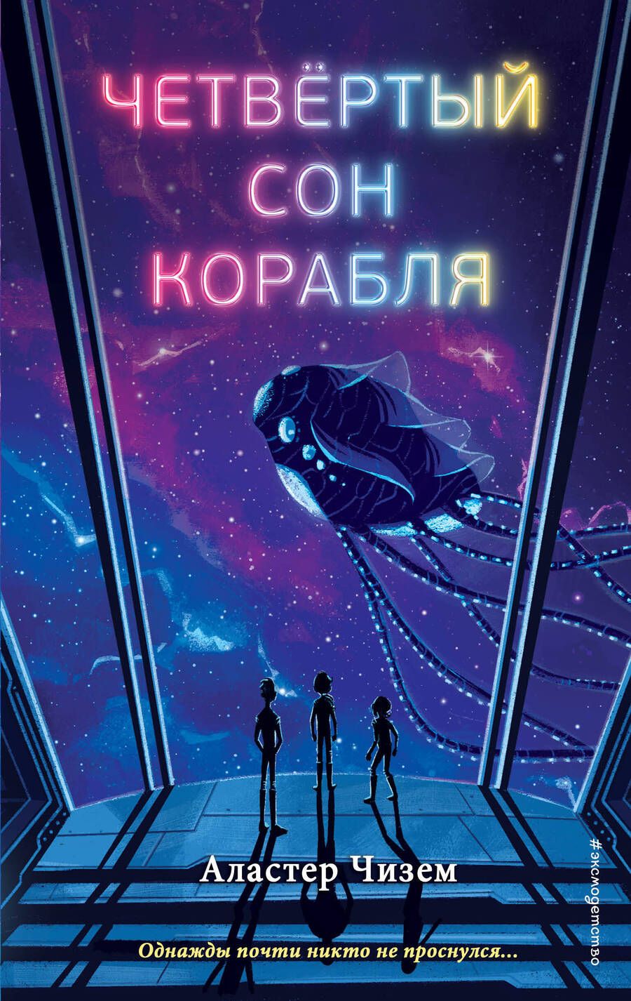 Обложка книги "Чизем: Четвёртый сон корабля"