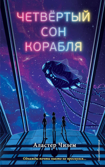 Обложка книги "Чизем: Четвёртый сон корабля"