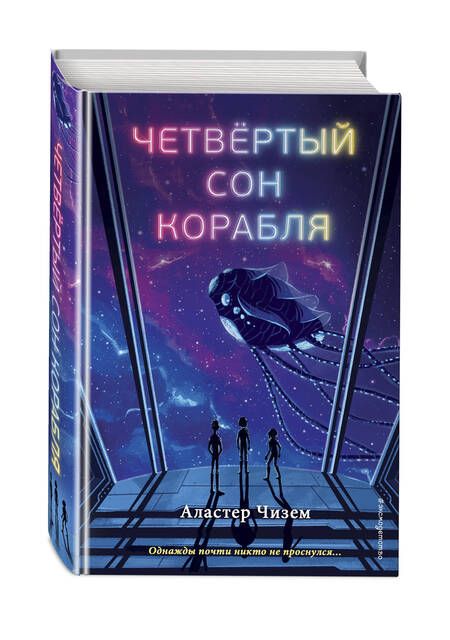 Фотография книги "Чизем: Четвёртый сон корабля"