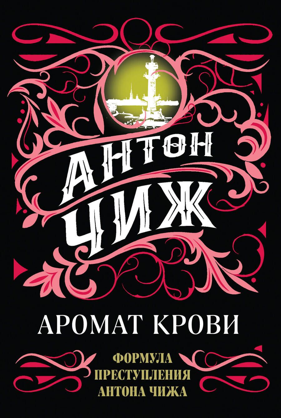 Обложка книги "Чиж: Аромат крови"