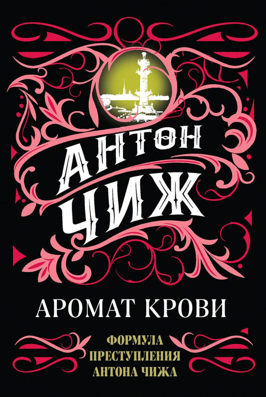 Обложка книги "Чиж: Аромат крови"