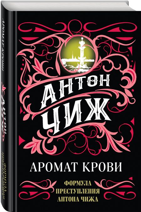 Фотография книги "Чиж: Аромат крови"