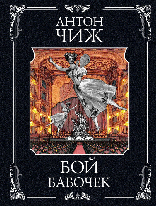 Обложка книги "Чиж: Бой бабочек"