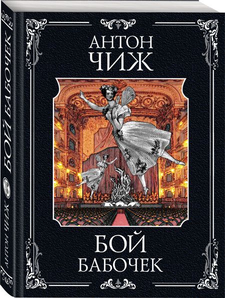 Фотография книги "Чиж: Бой бабочек"