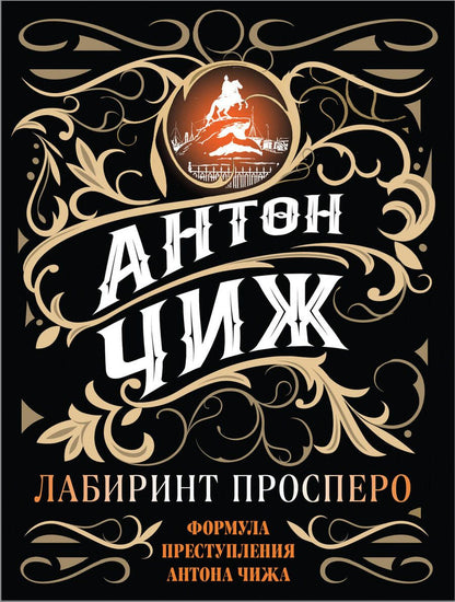 Обложка книги "Чиж: Лабиринт Просперо"