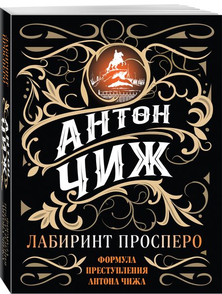 Фотография книги "Чиж: Лабиринт Просперо"