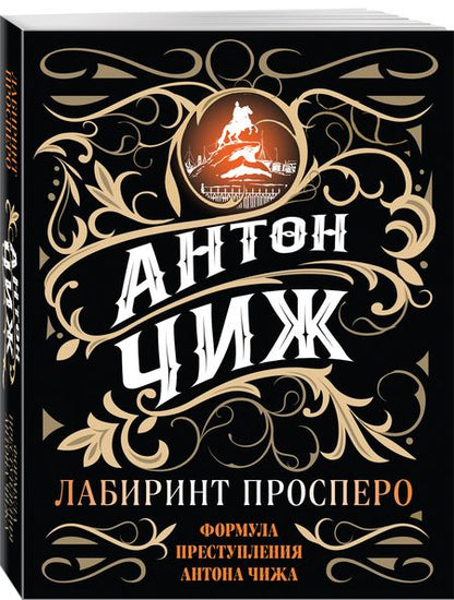Фотография книги "Чиж: Лабиринт Просперо"