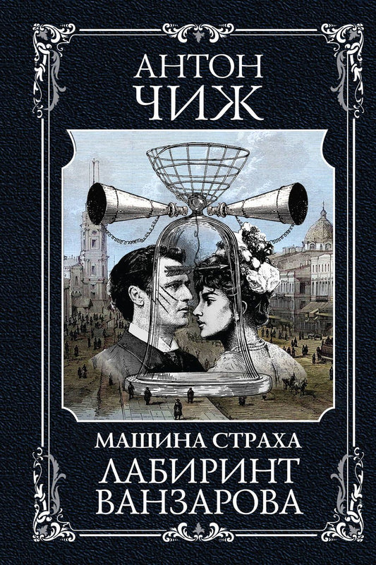 Обложка книги "Чиж: Лабиринт Ванзарова"