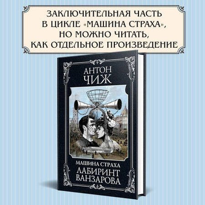 Фотография книги "Чиж: Лабиринт Ванзарова"