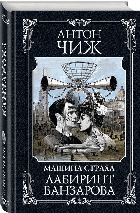 Фотография книги "Чиж: Лабиринт Ванзарова"