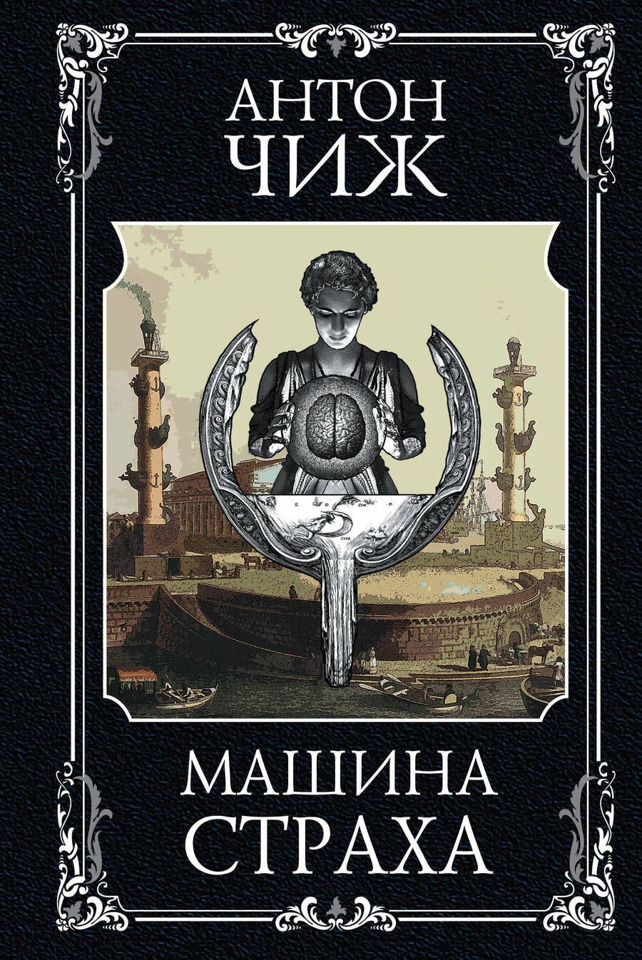 Обложка книги "Чиж: Машина страха"