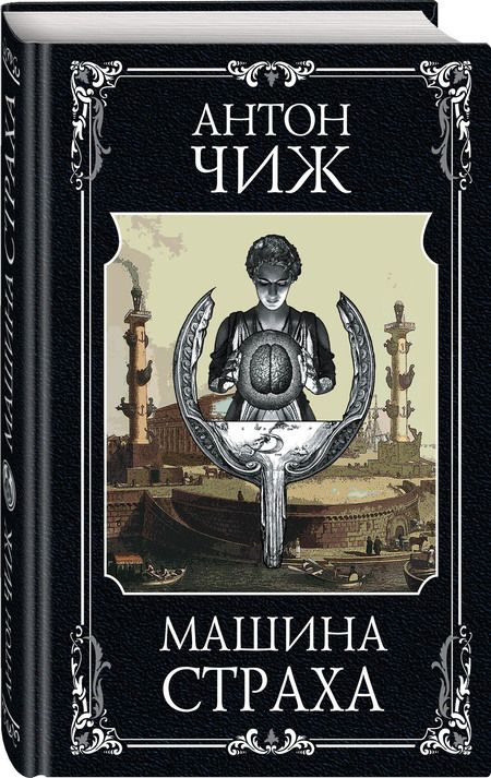 Фотография книги "Чиж: Машина страха"