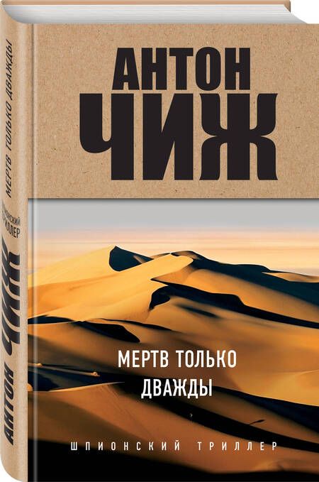 Фотография книги "Чиж: Мертв только дважды"