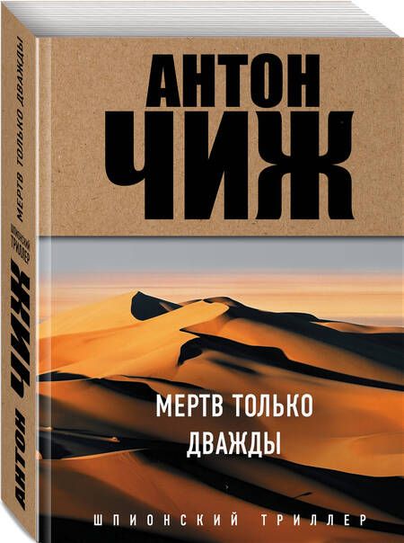 Фотография книги "Чиж: Мертв только дважды"