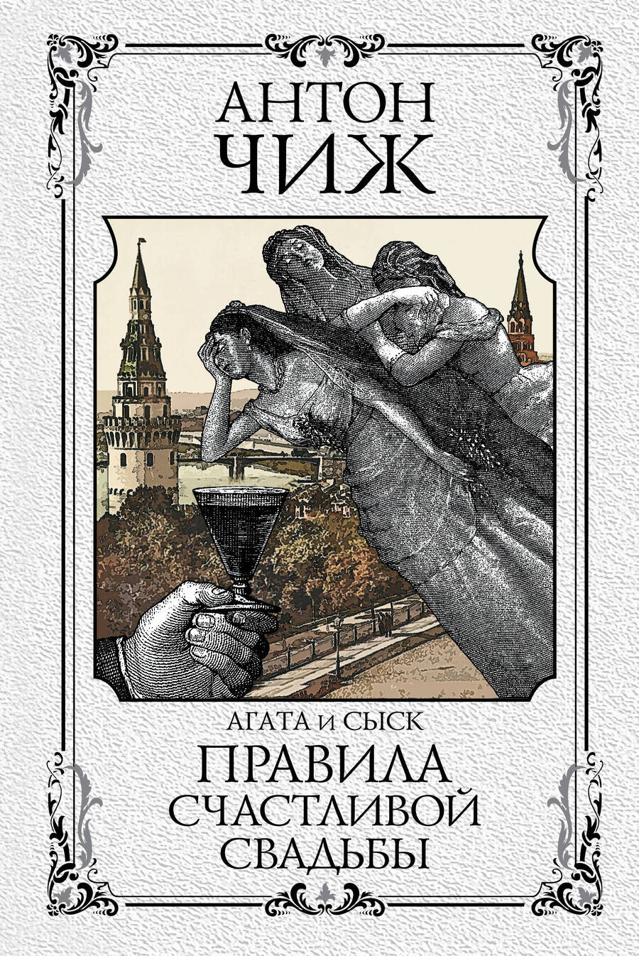 Обложка книги "Чиж: Правила счастливой свадьбы"