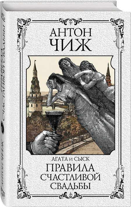 Фотография книги "Чиж: Правила счастливой свадьбы"