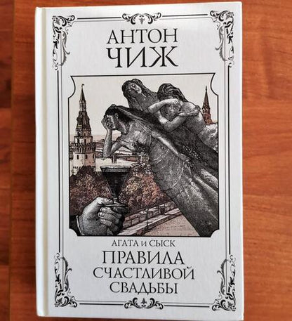Фотография книги "Чиж: Правила счастливой свадьбы"