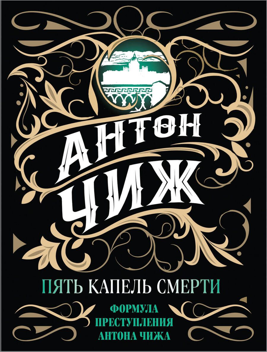 Обложка книги "Чиж: Пять капель смерти"