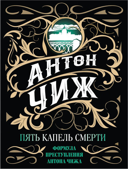 Обложка книги "Чиж: Пять капель смерти"