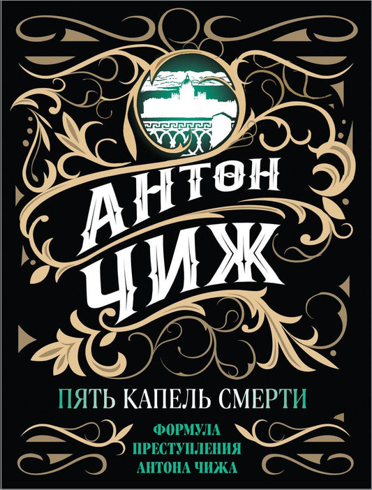 Обложка книги "Чиж: Пять капель смерти"