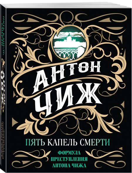 Фотография книги "Чиж: Пять капель смерти"