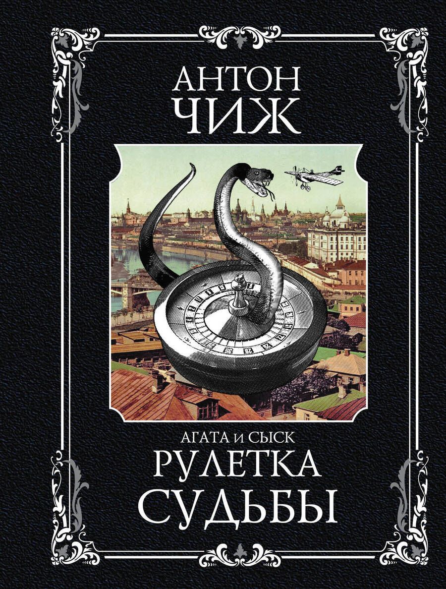 Обложка книги "Чиж: Рулетка судьбы"